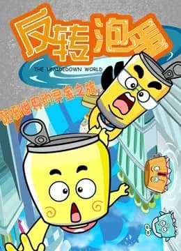 反转泡蛋海报