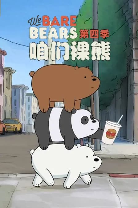 咱们裸熊第四季海报