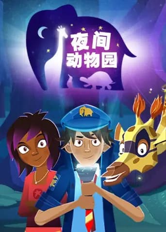 夜间动物园海报