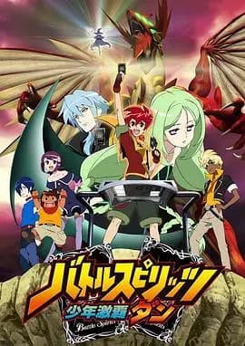 战斗之魂 少年激霸弹海报