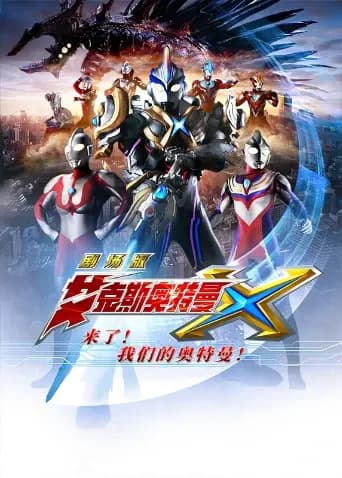 艾克斯奥特曼 剧场版：来了！我们的奥特曼海报