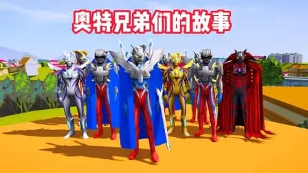 奥特兄弟们的故事海报