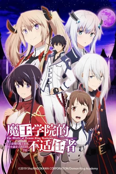 魔王学院的不适任者～史上最强的魔王始祖、转生就读子孙们的学校～海报