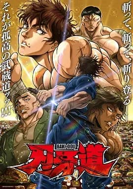 刃牙道 第二季海报
