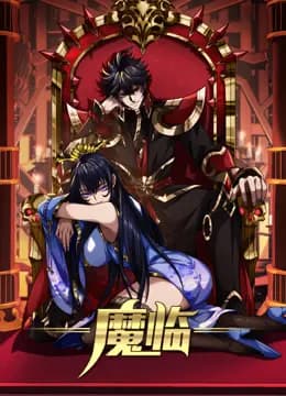 魔临动态漫画海报