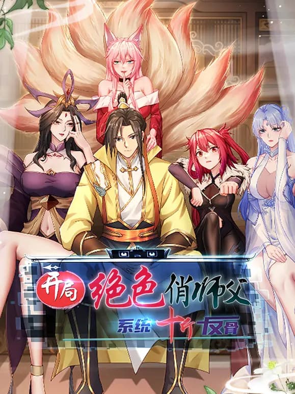 开局绝色俏师父:系统十斤反骨动态漫画海报