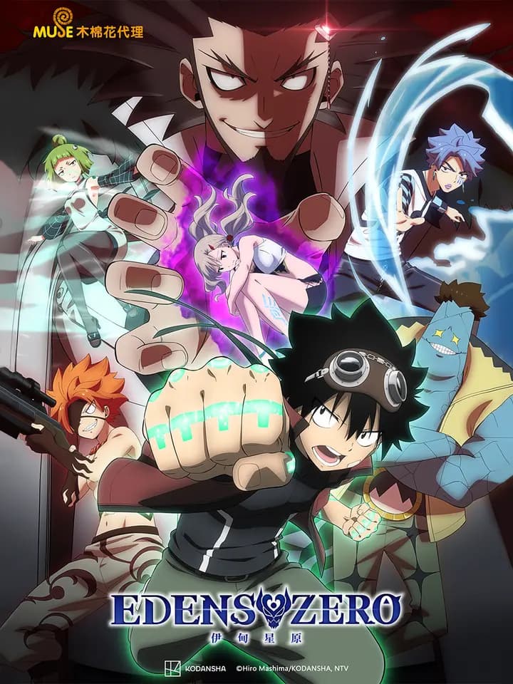 伊甸星原EDENSZERO第二季海报