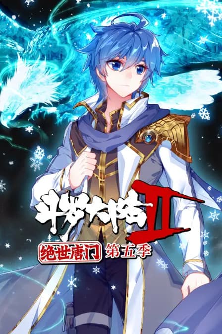 斗罗大陆2绝世唐门第五季海报