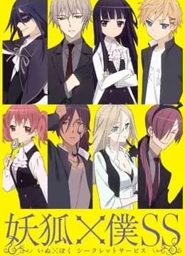 妖狐×仆ss海报