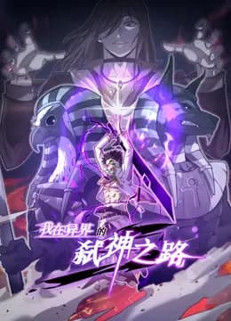 我在异界的弑神之路动态漫画第一季海报