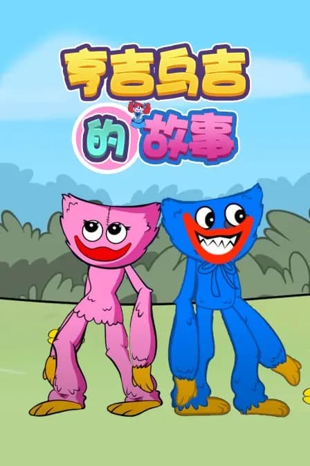 亨吉乌吉的故事海报