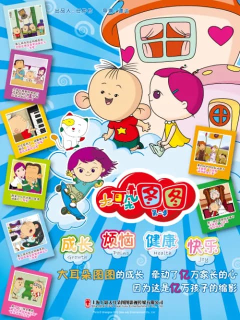 大耳朵图图 第二季海报