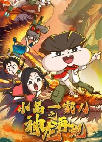 小品一家人之神龙再现海报