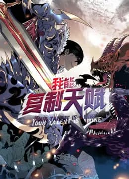 我能复制天赋动态漫画海报