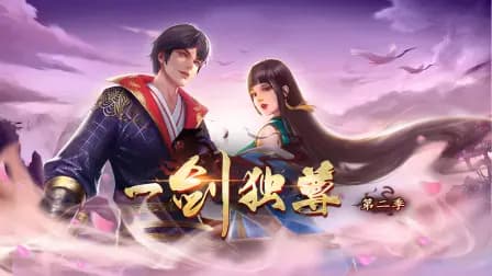 一剑独尊第二季海报