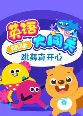 贝瓦儿歌英语大闯关：跳舞真开心海报