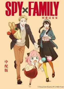 间谍过家家普通话海报