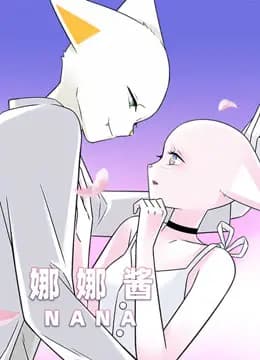 （nana）娜娜酱海报