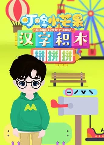 叮咚小芒果之汉字积木拼拼拼海报