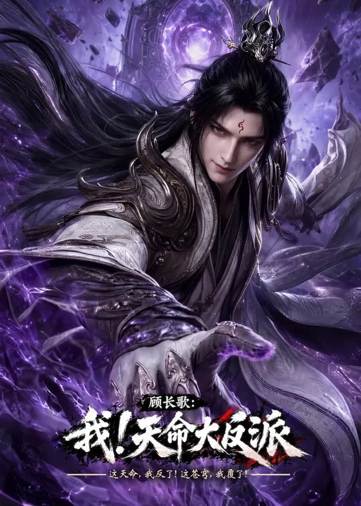 玄幻：我！天命大反派海报