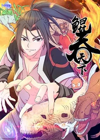 鲲吞天下第二季海报