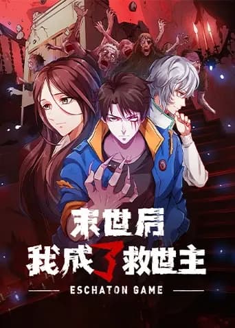 末世后我成了救世主海报