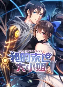 我的末世大小姐动态漫画海报