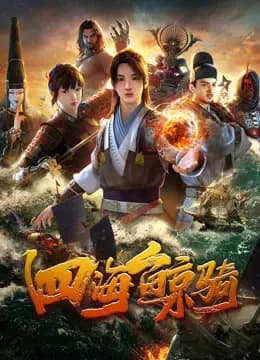 四海鲸骑海报