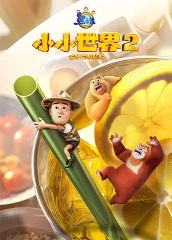 熊出没之小小世界第二季海报