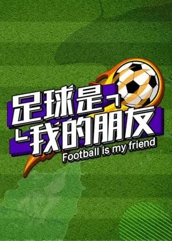 足球是我的朋友海报