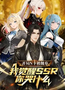 开局N卡被抛弃,我觉醒SSR你哭什么?动态漫画海报