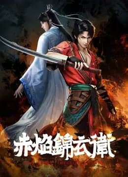 赤焰锦衣卫海报