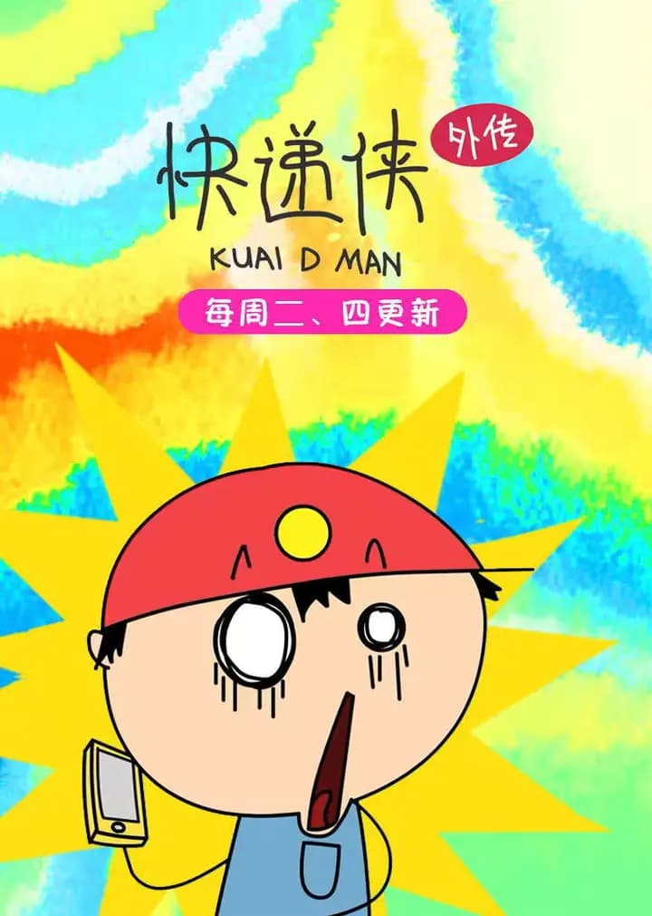 快递侠外传海报