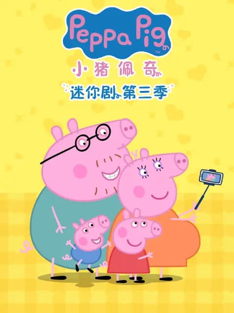 小猪佩奇迷你剧第三季海报