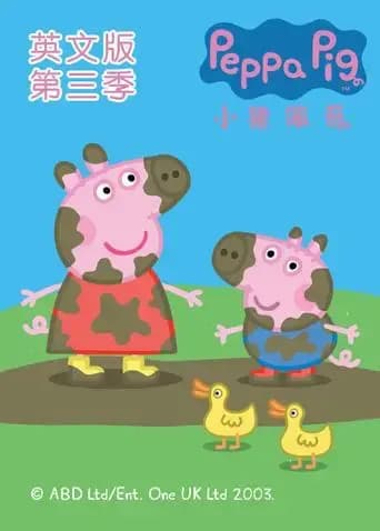 小猪佩奇第三季英文版海报