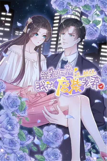 逆袭归来：我的废柴老婆海报