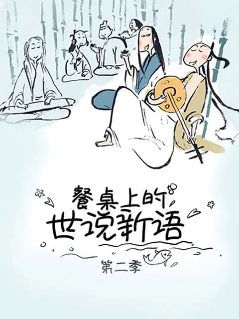 餐桌上的世说新语 第二季海报