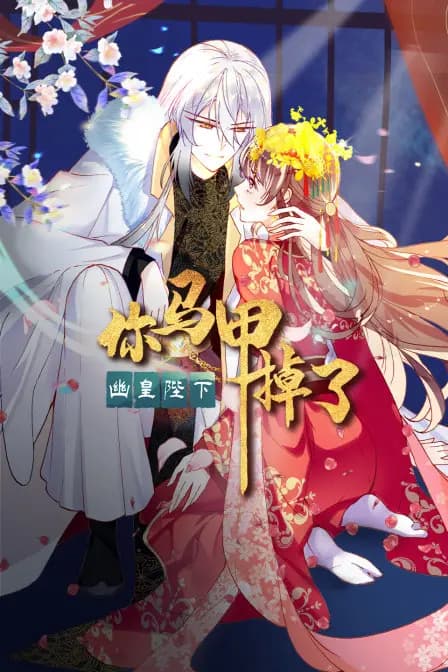 你马甲掉了，幽皇陛下海报