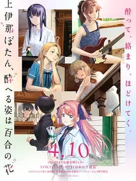上伊那牡丹，酒醉身姿似百合花般 上伊那海报