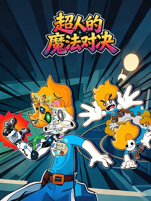 超人的魔法对决海报