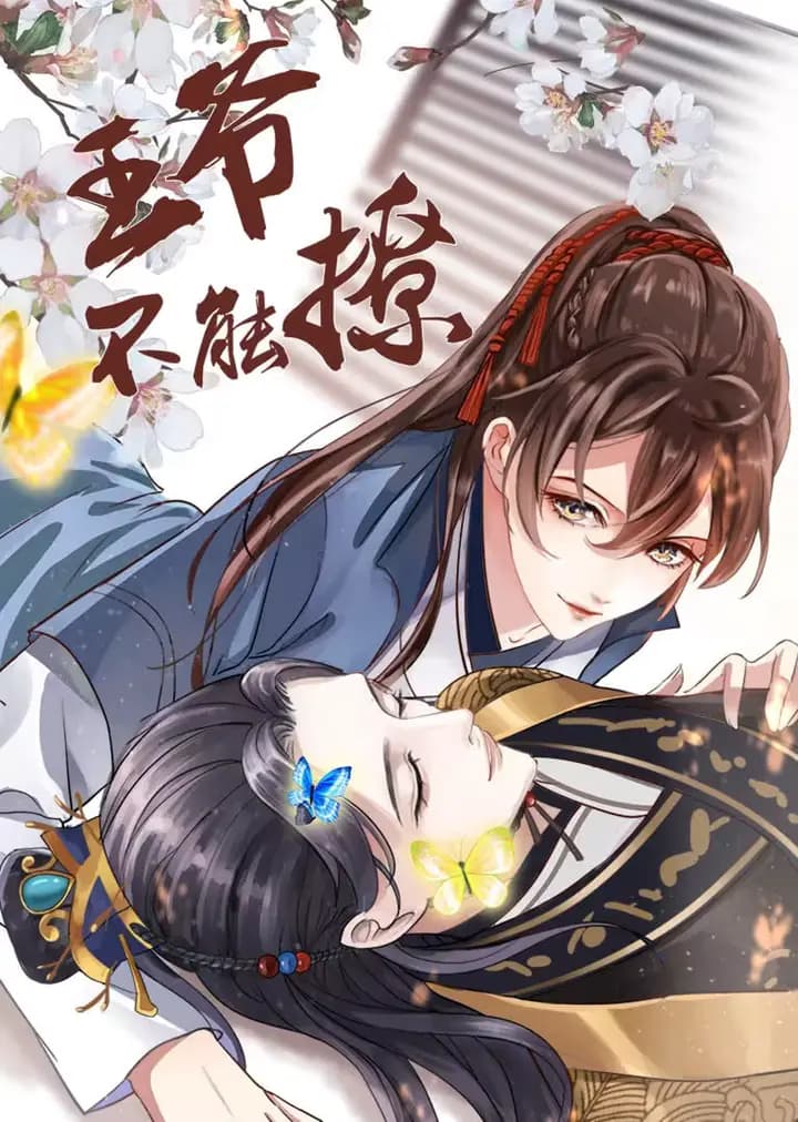 王爷不能撩·动态漫海报
