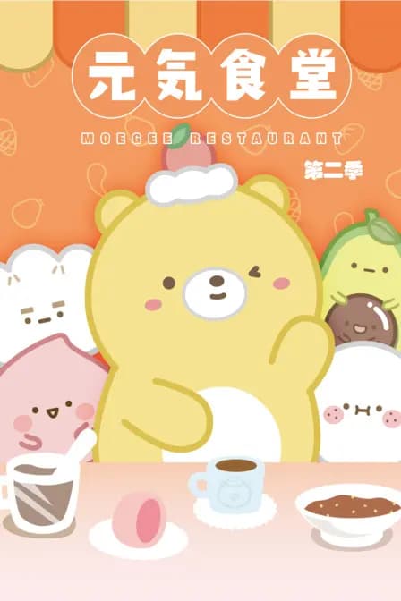 元气食堂 第二季海报