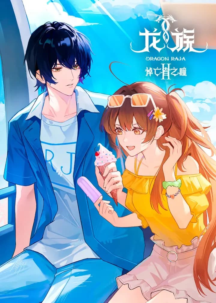 龙族2动画原声有声书海报