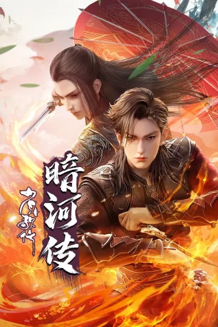 少年歌行之暗河传海报