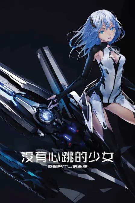 BEATLESS-没有心跳的少女海报