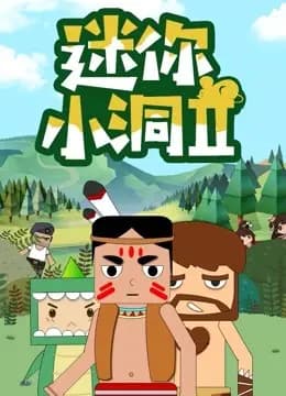 迷你小洞 第二季海报