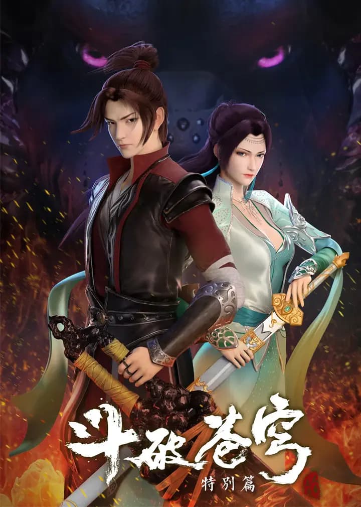 斗破苍穹 特别篇1海报