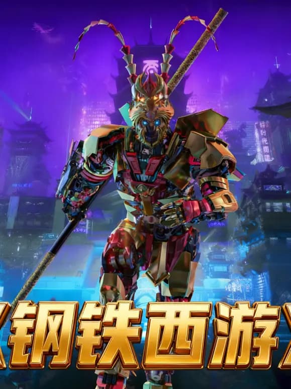 钢铁西游海报