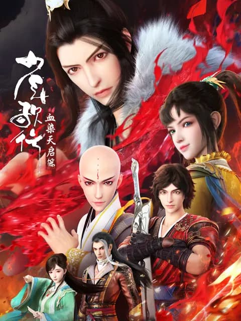 少年歌行血染天启篇海报