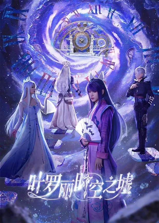 叶罗丽时空之墟海报
